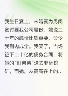 【抖音】为男闺蜜讨股份,她被我送去陪酒全文阅读