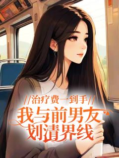 治疗费一到手,我与前男友划清界线(李代顾杰许言)全文完整版阅读