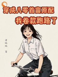 抖音爆款穿成八零首富原配，我卷款跑路了完整小说（全文阅读）-英驰看书网