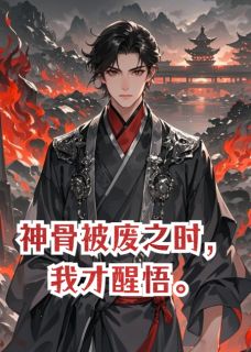 抖音完结神骨被废之时，我才醒悟凤临渊林诀尘(全文在线阅读)