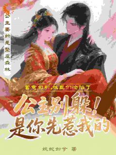 抖音爆款公主别躲!是你先惹我的小说免费阅读