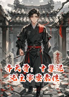 齐天骨:十尊混沌主宰要素性by送福气小说完结版在线阅读-英驰看书网