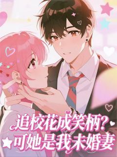 小说推荐追校花成笑柄?可她是我未婚妻完结版全章节阅读