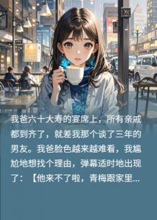 弹幕劝我当舔狗,我转头踹了渣男小说的书名是什么