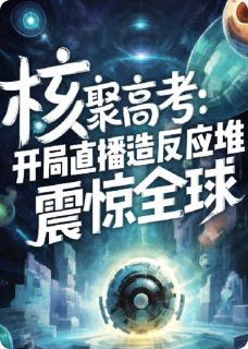 抖音完结开局直播造反应堆，震惊全球林星火王戬(全文在线阅读)