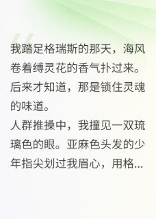 被神秘的他盯上了by菲尔格瑞斯在线阅读