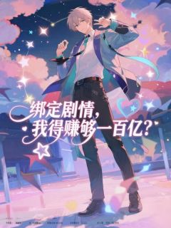 抖音爆款绑定情节，我得赚够一百亿？小说免费阅读