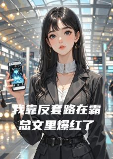 好看的我靠反套路在霸总文里爆红了小说,主角陆承宇孟瑶最新章节阅读