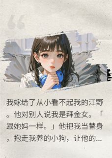 抖音爆款忘了告诉你，我也有一个白月光小说免费阅读