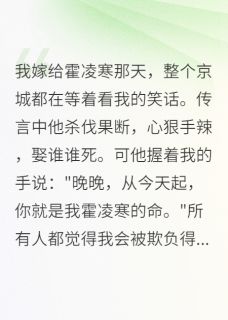 病娇小妻太会撒娇霍爷宠疯了章节全目录 霍凌寒张雪儿苏雅全文免费阅读