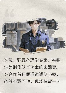 剖心记陈曦沈聿by大知则闲闲免费看