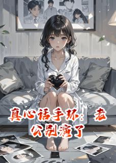 沈修林菲儿小说真心话手环:老公别演了免费阅读-英驰看书网