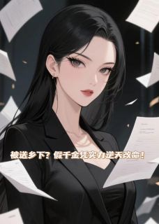 被送乡下？假千金凭实力逆天改命(顾瑜周芷布鲁斯)全文完整版阅读