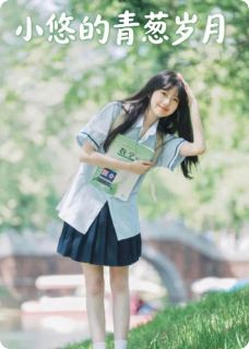 【抖音热推】林远小悠全文在线阅读-小悠的青葱岁月全章节目录