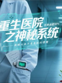 【抖音】重生医院之神秘系统全文阅读