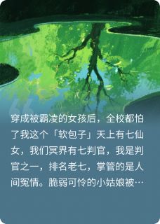 冥界判官穿成被霸凌女孩后(新书)大结局在线阅读