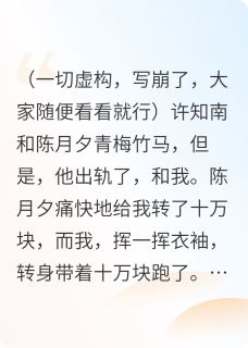 全网首发完整小说契约工具人秒变救赎系主角陈月夕许知南在线阅读