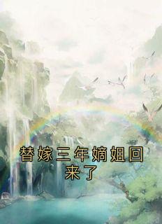 主人公绵绵潇谨小说替嫁三年嫡姐回来了在线全文阅读
