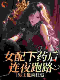 穿成了下药不成反遭祸的恶毒女配李舒莞霍唯舟无广告在线阅读