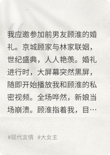 前男友婚礼上,我被曝视频后反杀顾淮林则轩全章节在线阅读