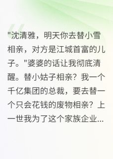 抖音重生后我拒绝做千亿集团免费保姆txt小说阅读