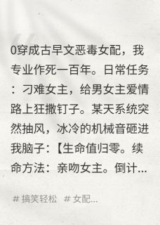 抖音热推小说女主和反派?让我吧唧亲一口!全文在线阅读