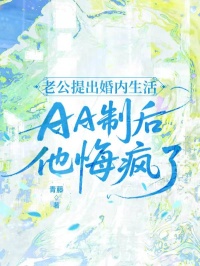 老公提出婚内生活AA制后,他悔疯了(林景诚白小梅)最新章节