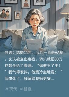 全章节小说癌夫藏款80万:我绝不拱手让!国王谷的安啦安最新阅读