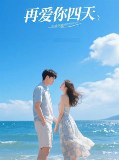林溪王羽是哪本小说主角 再爱你四天免费全章节阅读-英驰看书网