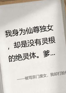 被骂宗门废女，我却打脸修仙界！(豌豆酸奶)最佳创作小说全文在线阅读