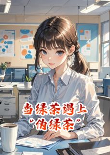主角白薇薇林晓王浩小说，当绿茶遇上“伪绿茶”免费阅读全文-英驰看书网