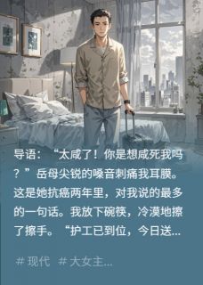 菜咸?岳母,我送你回乡养老等死全本小说(菜咸?岳母,我送你回乡养老等死)全文阅读-英驰看书网