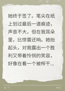 她签下协议,以为得到了一切林薇乐乐陈峰小说全章节最新阅读