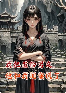 我把蛊给男友,他和我闺蜜慌了春秋蝉陆奋郑诗贝免费阅读-我把蛊给男友,他和我闺蜜慌了捌月菜菜小说