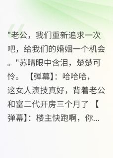 老婆出轨富二代，我全网直播报复未删减阅读