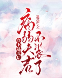 穿书逃荒后,病弱夫君不装了苏锦汐谢瑾渊-遇棠小说