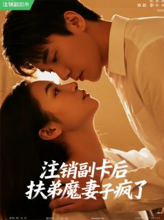 (抖音)注销副卡后，扶弟魔妻子疯了 主角周莉周鹏-英驰看书网