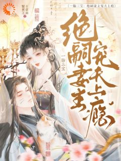 抖音一胎三宝:绝嗣妻主宠夫上瘾txt小说阅读-英驰看书网
