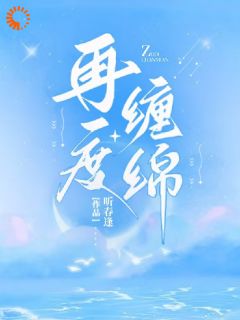 老书虫推荐再度缠绵 在线阅读