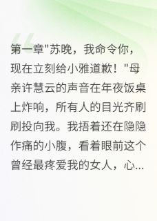 大年三十我流产后母亲逼我下跪最新章节 林慕寒苏雅温柔柔全文阅读-英驰看书网