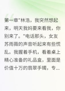 抖音小说女友拒见家长,我娶她闺蜜报复,主角陈晓晓苏雨薇林浩最后结局小说全文免费-英驰看书网