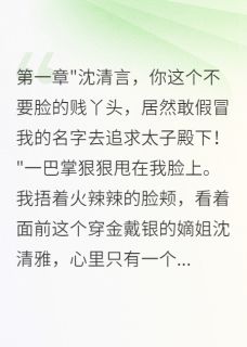 爆款小说全京城都笑我痴心妄想-主角萧瑾言沈清雅在线阅读-英驰看书网