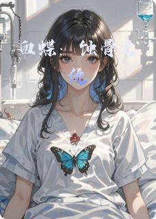 冷云瑶梁家辉阮婉晴小说血蝶：蚀骨之仇全文阅读