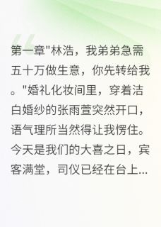 抖音小说【张雨萱刘诗雨林浩】全集免费版在线阅读-英驰看书网