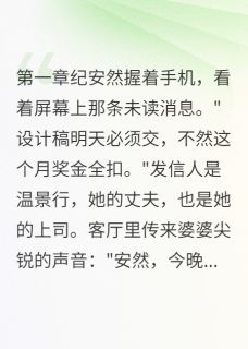 免费完结小说白月光败给了我的设计纪安然温景行无弹窗免费阅读
