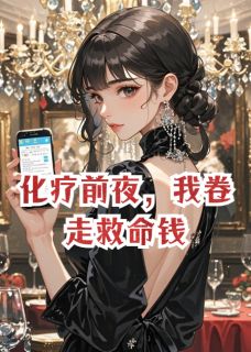 沈聿修林晚念念化疗前夜，我卷走救命钱全文(沈聿修林晚念念)章节免费阅读-英驰看书网