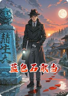 蓝色石敢当(新书)小说_季明周雨石敢当阅读
