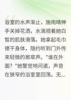 熬夜也要看完的浴室里的第三个人小说推荐-英驰看书网