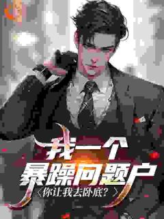 我一个暴躁问题户,你让我去卧底?主角是林北王少江小说百度云全文完整版阅读