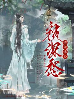 抖音爆款情丝缚心锁深愁小说免费阅读